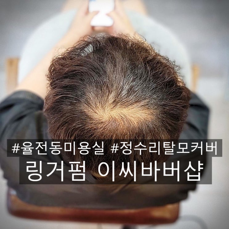  율전동미용실 링거펌 20대 남자 얇은 머리 고민? 쩍 갈라진 가르마 교정하고 훈남 볼륨 되찾기