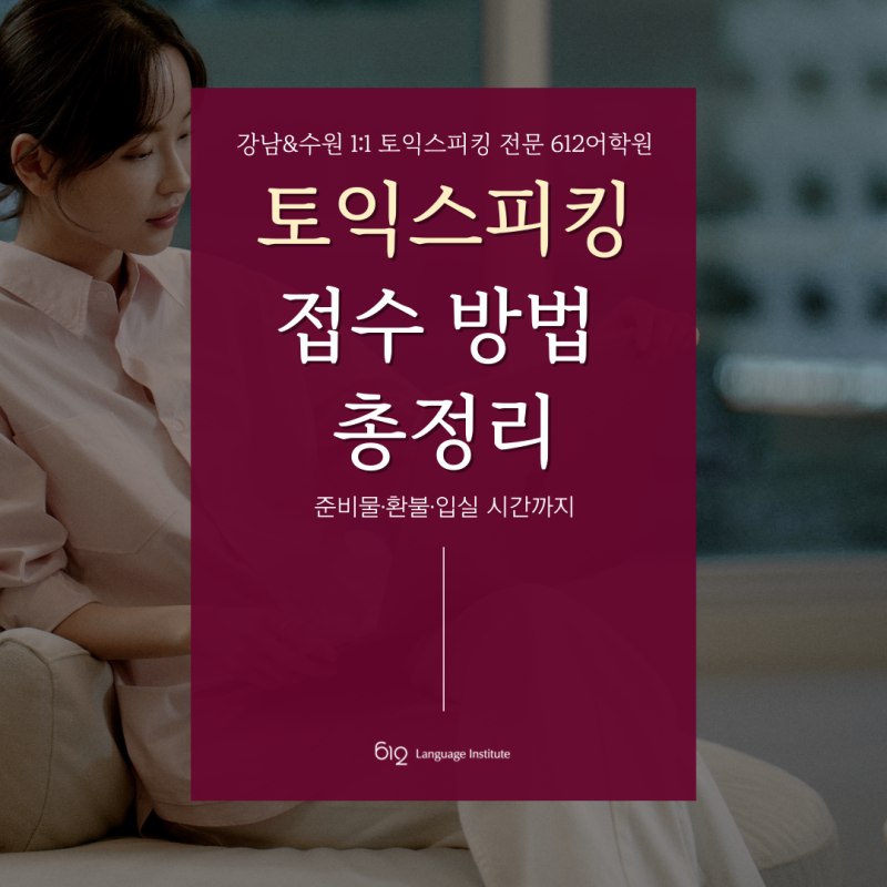 토익스피킹 접수 완벽 정리 (준비물·환불·입실 시간)