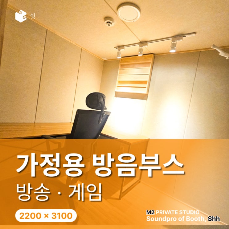  방음부스 아파트 설치, 가정집 공간에서 따져봐야 할 것들