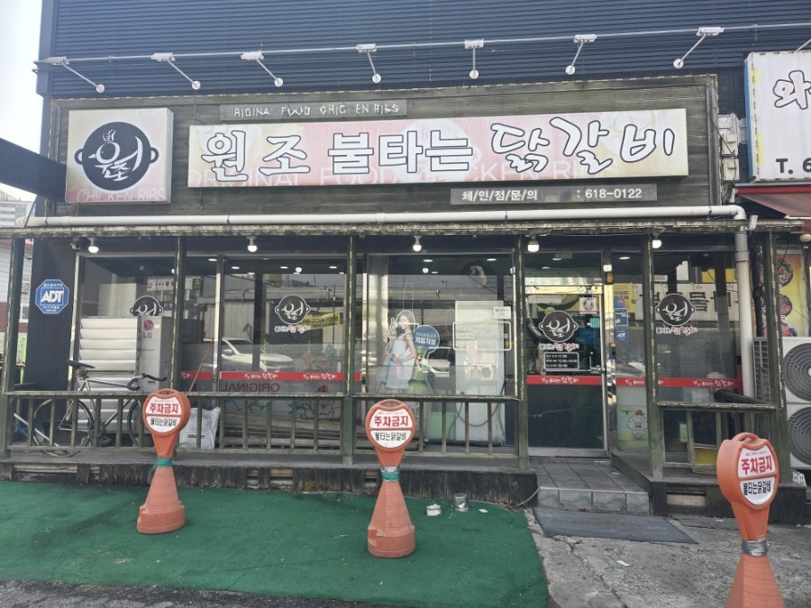 불타는닭갈비 사진 1