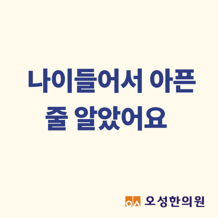  나이 들어서 아픈 줄 알았어요, 봉일천한의원