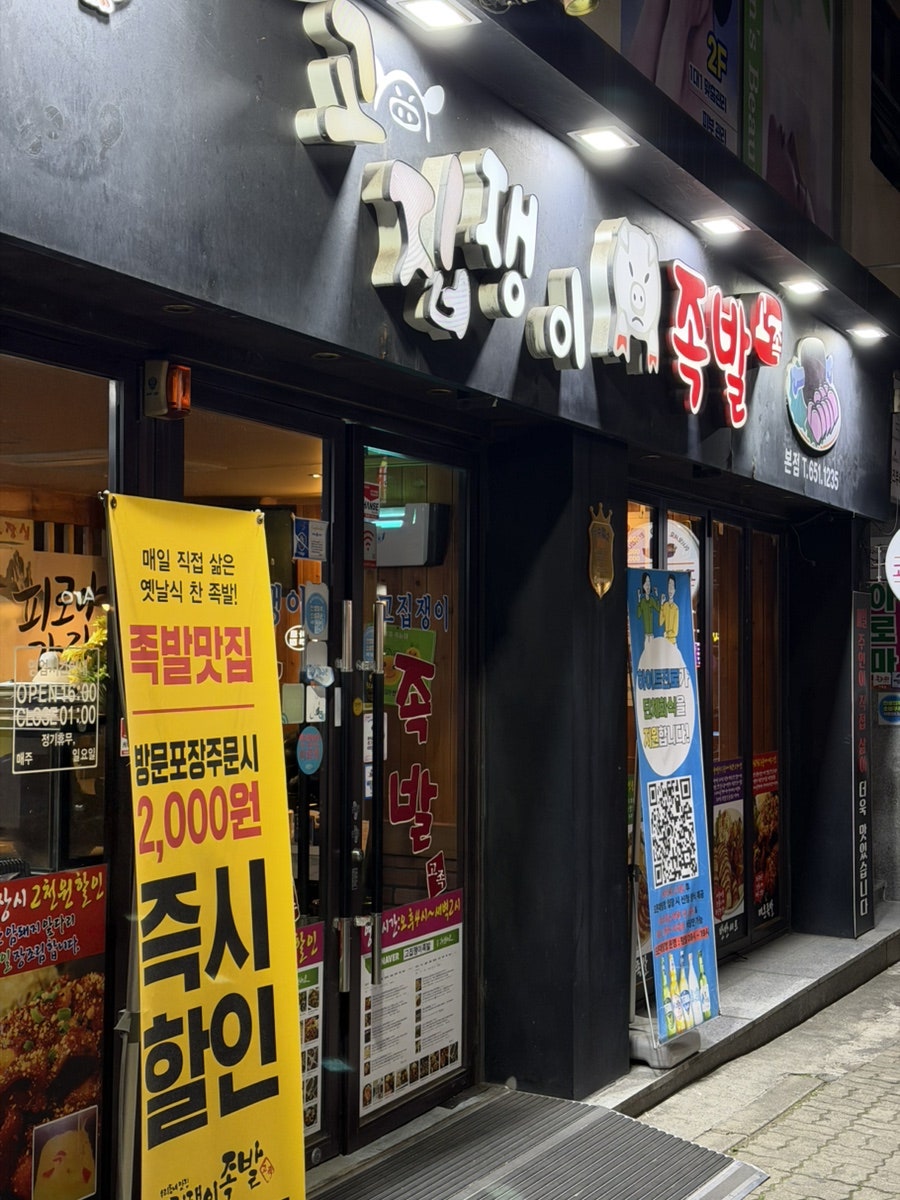 고집쟁이족발 본점 사진 1
