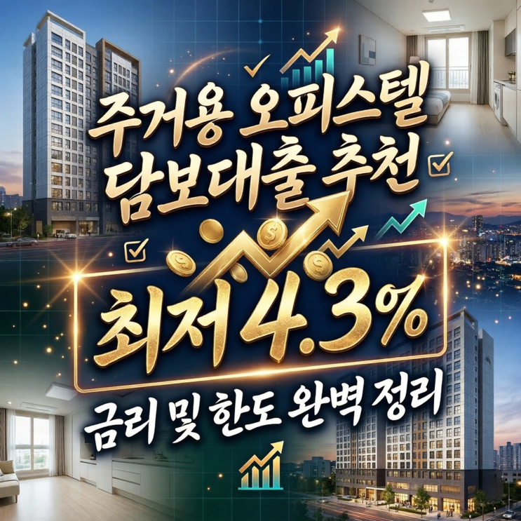  주거용 오피스텔 담보대출 추천: 신한은행 최저 4.3% 금리 및 한도 완벽 정리