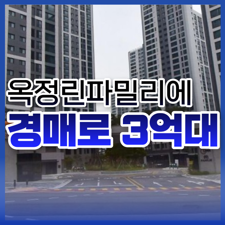  옥정린파밀리에 남들보다 싸게 사는 방법이 있다?