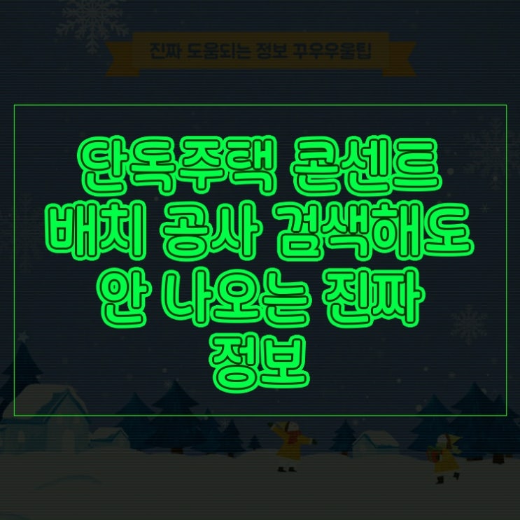  단독주택 콘센트 배치 공사 검색해도 안 나오는 진짜 정보