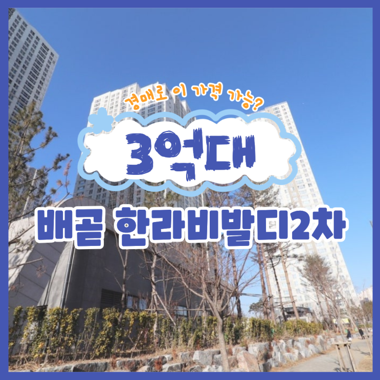  배곧 한라비발디2차 배곧아파트경매 소개