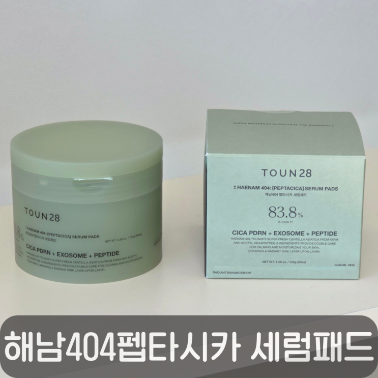  토너패드 추천! 세럼 4병 분량 톤28 해남404 펩타시카 세럼패드 후기