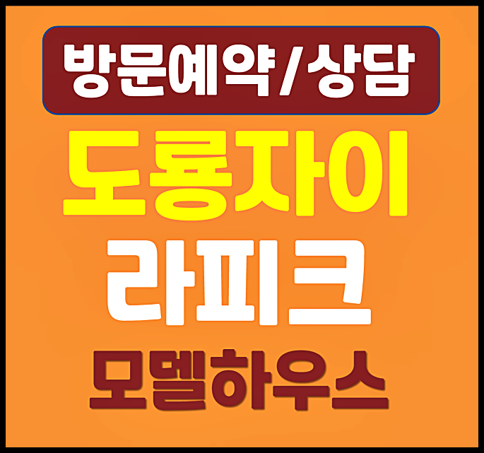  도룡자이 라피크 분양가 계약금 중도금