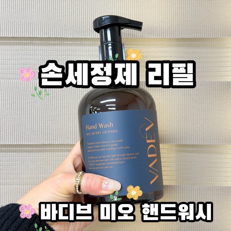  손세정제 리필 바디브 핸드워시 향기좋아 엄지척