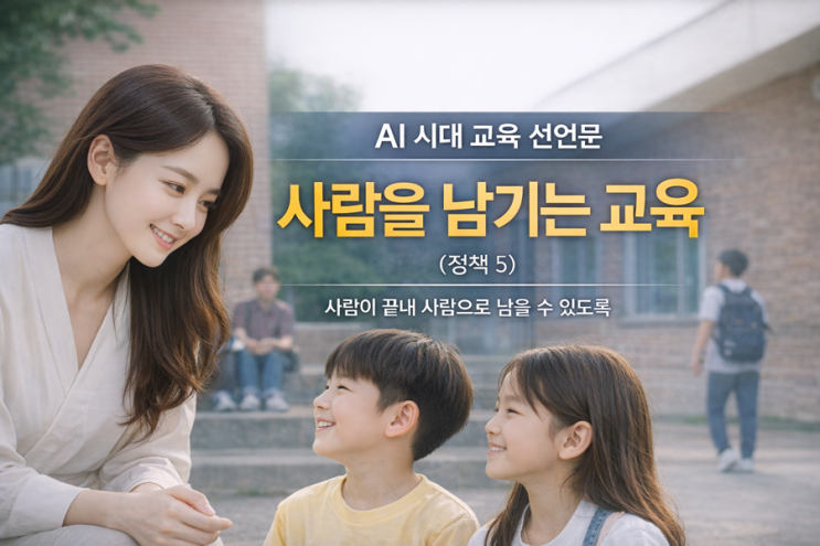  AI 시대 교육 선언문 - 사람을 남기는 교육 (정책 5) | 문화예술교육 6회 《10만 독자》와 함께한 늦봄(晩春) 박상열 작가
