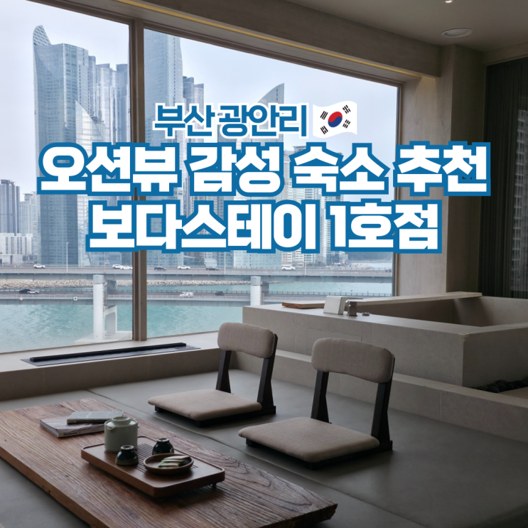  부산 광안리 오션뷰 숙소 자쿠지 감성 펜션 보다스테이