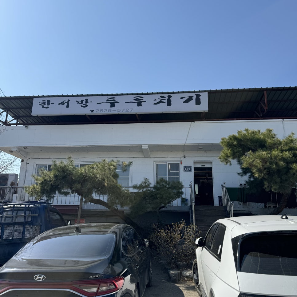 한서방 두루치기 사진 1