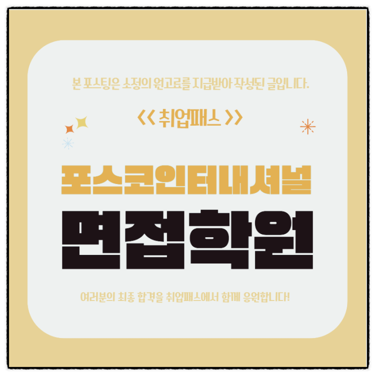  포스코인터내셔널 면접 후기 발전소 LNG터미널 1차면접 준비 학원