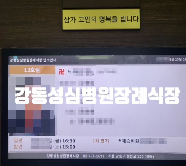 강동성심병원장례식장(길동) 위치 시설사용료 장례식장예약 화장절차 장례식진행과 예절 후....