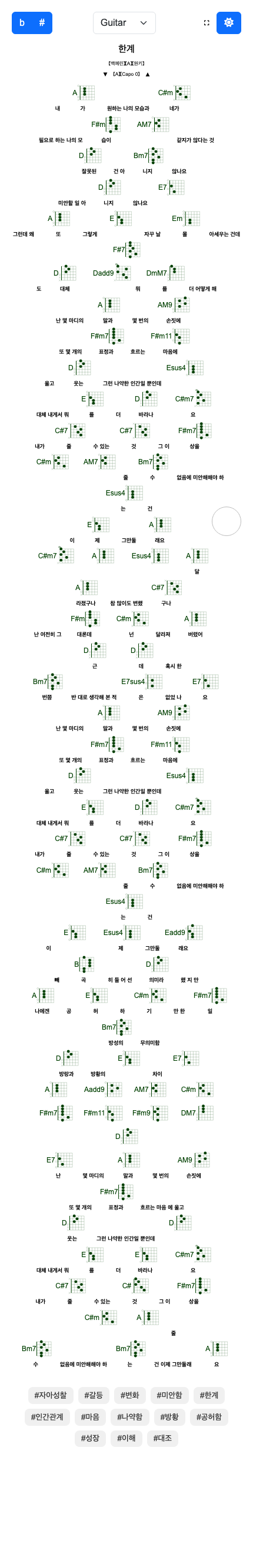 [백예린] 한계 (기타/우쿨렐레 코드악보)