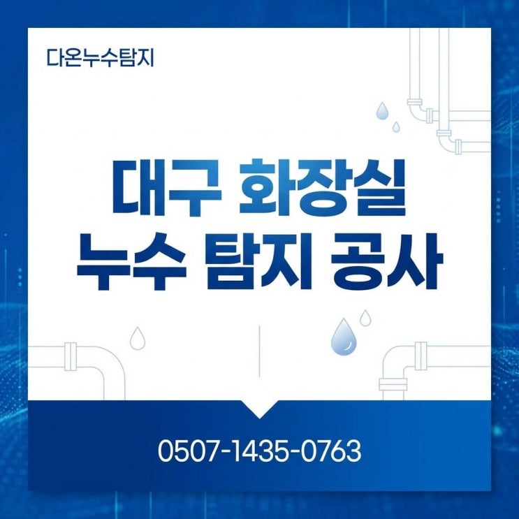  대구 화장실 누수 아파트 주택 윗집 물샘 벽지  곰팡이 해결 잘하는 업체