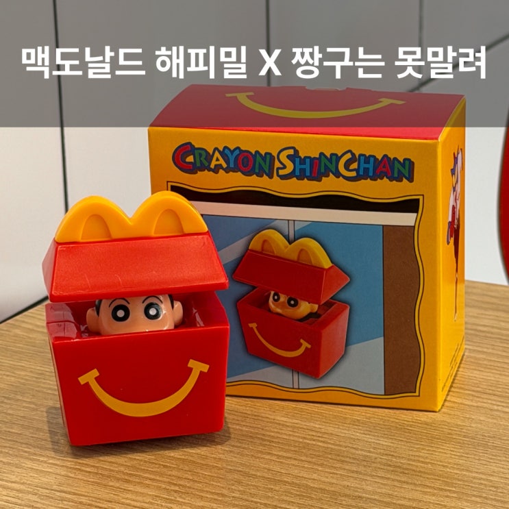  맥도날드 3월 짱구 해피밀 출시 맥모닝 & 맥런치 시간 가격