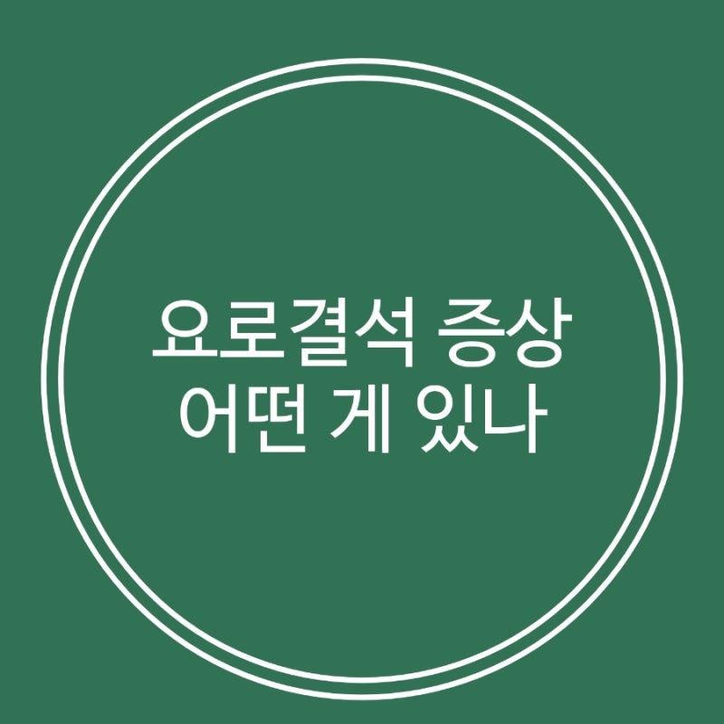 요로결석 증상 내시경 수술 후기, 여자에게 수술 추천하는 이유