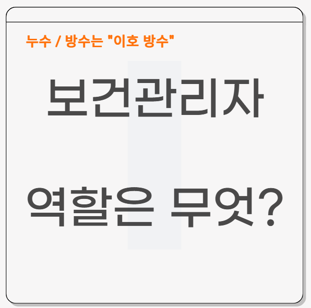  보건관리자 뜻 역할 필요한 이유는?