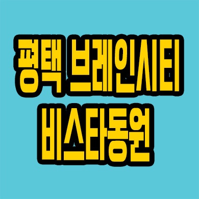  평택 브레인시티 비스타동원 미분양아파트 분양가 모델하우스 위치