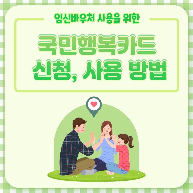 [임신정보] 국민행복카드 발급 방법 | 카드사 임신바우처 등록 | 임신바우처 사용방법 | 신한....