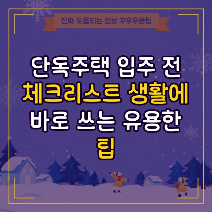  단독주택 입주 전 체크리스트 생활에 바로 쓰는 유용한 팁