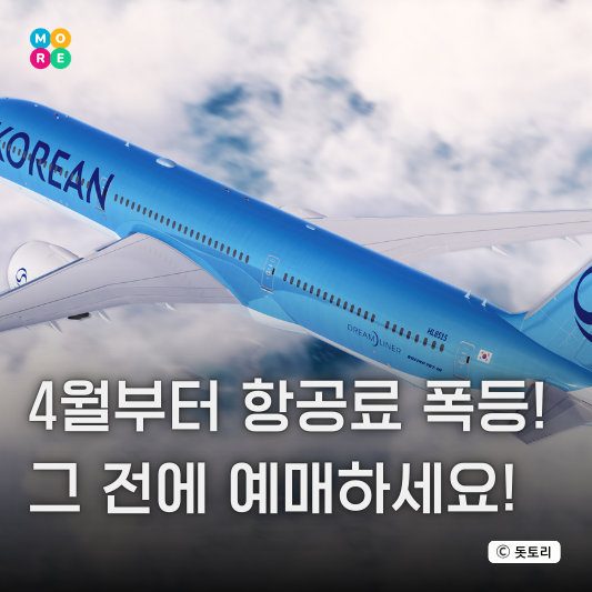  4월부터 유류할증료 폭등! 비행기값 인상 전 예매하세요