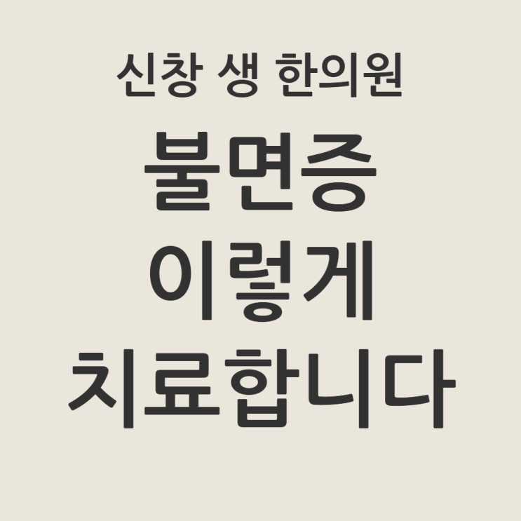  [광주 불면증 한의원 10편] 불면증 치료 방법, 원인부터 수면제 끊기까지 '숙면 로드맵'으로 종결