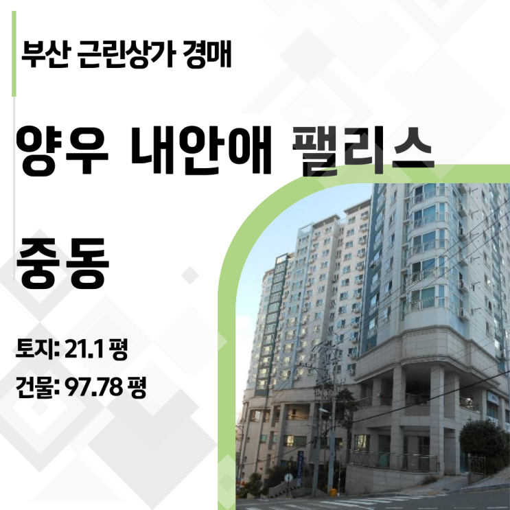  "평당 400만 원대?" 해운대 중동 대형 상가 경매, 실투자금 1억대 전략