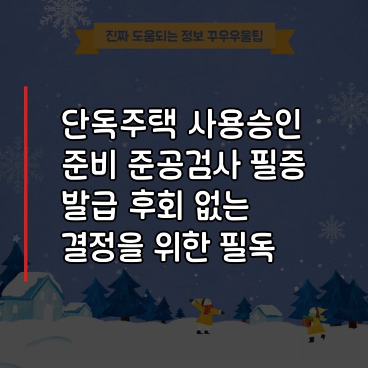 단독주택 사용승인 준비 준공검사 필증 발급 후회 없는 결정을 위한 필독 가이드