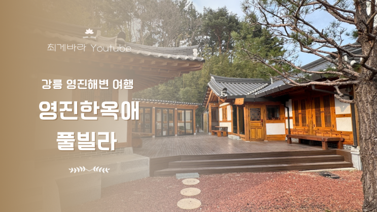  강릉독채펜션 영진한옥애 풀빌라 | 아기랑 함께 강릉여행 영진해변 도보 5분거리 숙소!