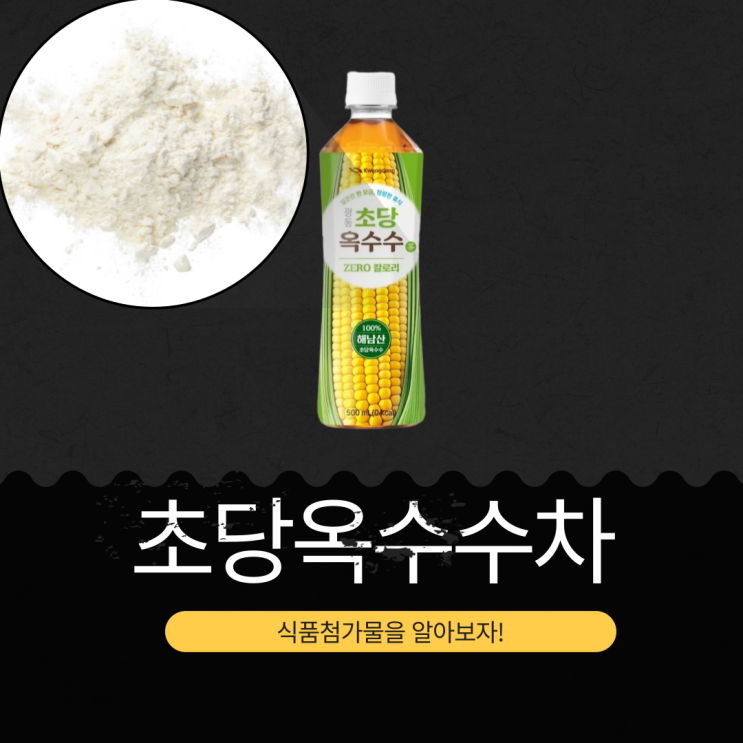  CU 신상 2,500원 [초당옥수수차] 중국산 볶은옥수수추출액 + 해남산 초당옥수수추출농축액