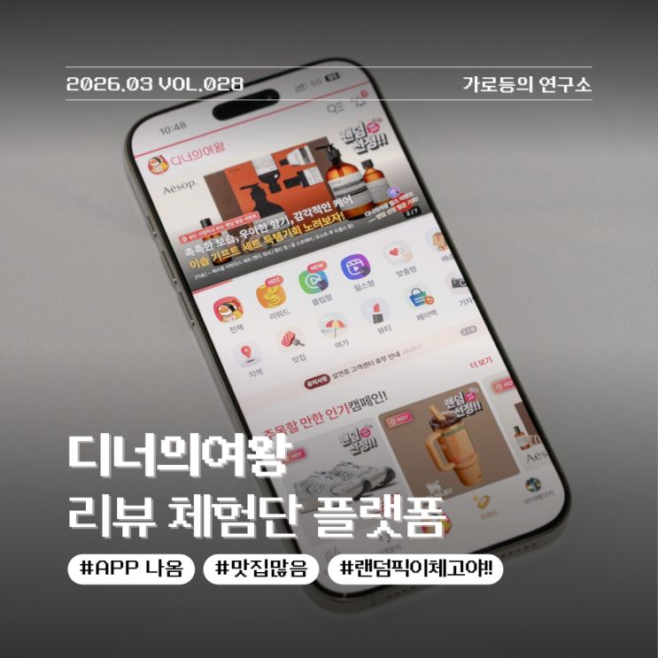  블로그 체험단 플랫폼 디너의여왕 APP 출시 및 랜덤 이벤트 후기