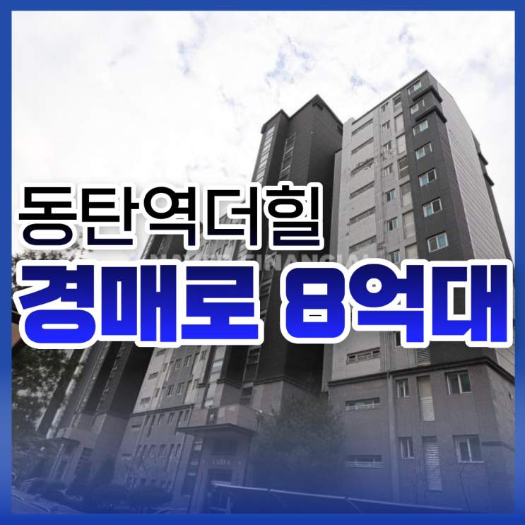  동탄아파트경매 동탄역더힐 입찰 정보