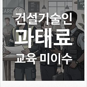 한국건설기술인 협회 교육 미이수 과태료 최대150만원
