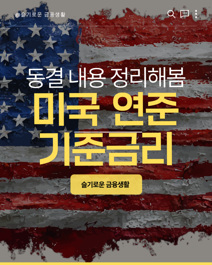 미국 <b>연준</b>, 기준<b>금리</b> 2연속 <b>동결</b>-중동 전쟁 원인일까? 대한민국... 