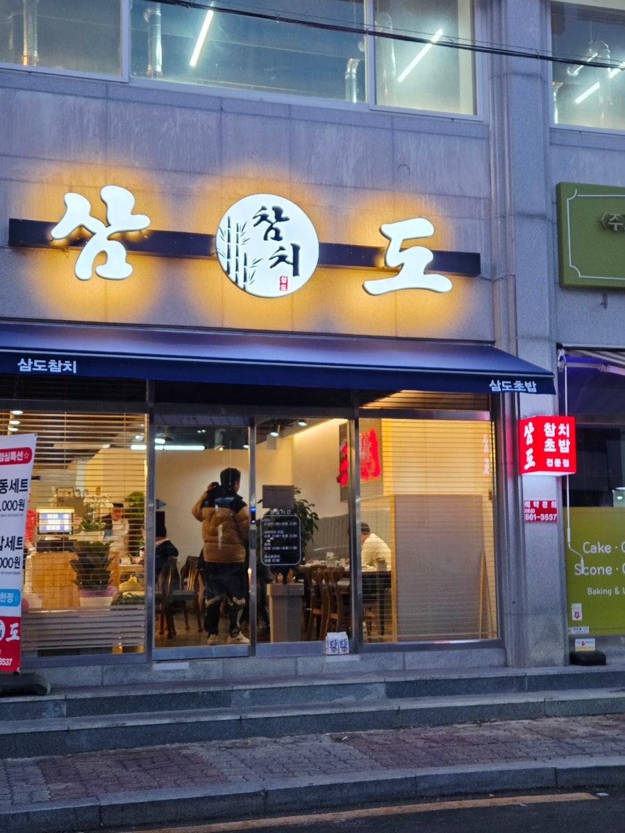 삼도참치 사진 1