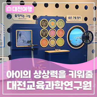 아이의 상상력을 키워줄 대전교육과학연구원 놀이과학관
