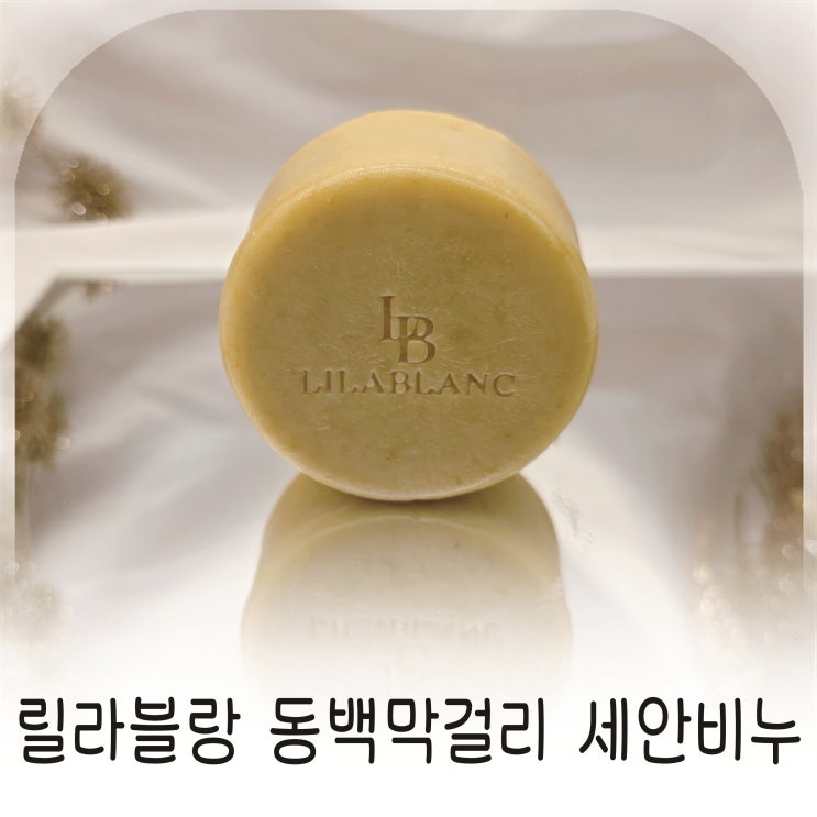  저자극 클렌징비누 찾는다면 릴라블랑 추천