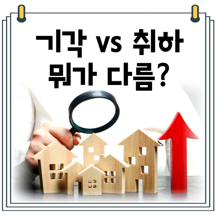  경매 취하 뜻 vs 경매기각 뜻 차이｜왜 멈췄는지 바로 구분하는 방법