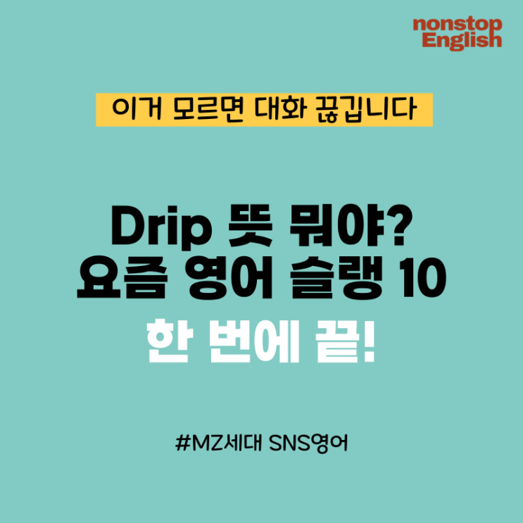  Drip 뜻? 요즘 영어 슬랭 10개 이거 하나면 끝