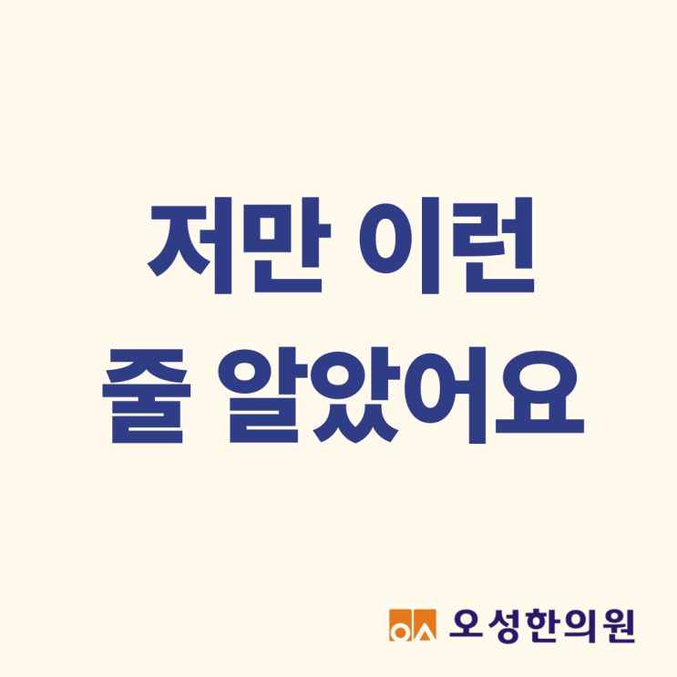  저만 이런 줄 알았어요, 파주 오성한의원