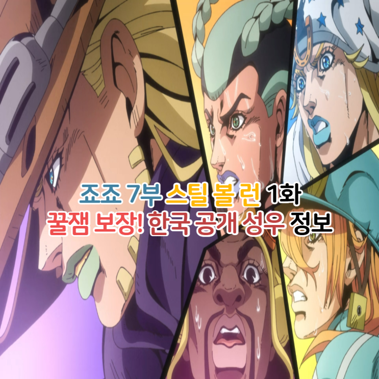  죠죠의 기묘한 모험 7부 스틸 볼 런 1화/한국어 더빙판 성우 OTT 보는곳