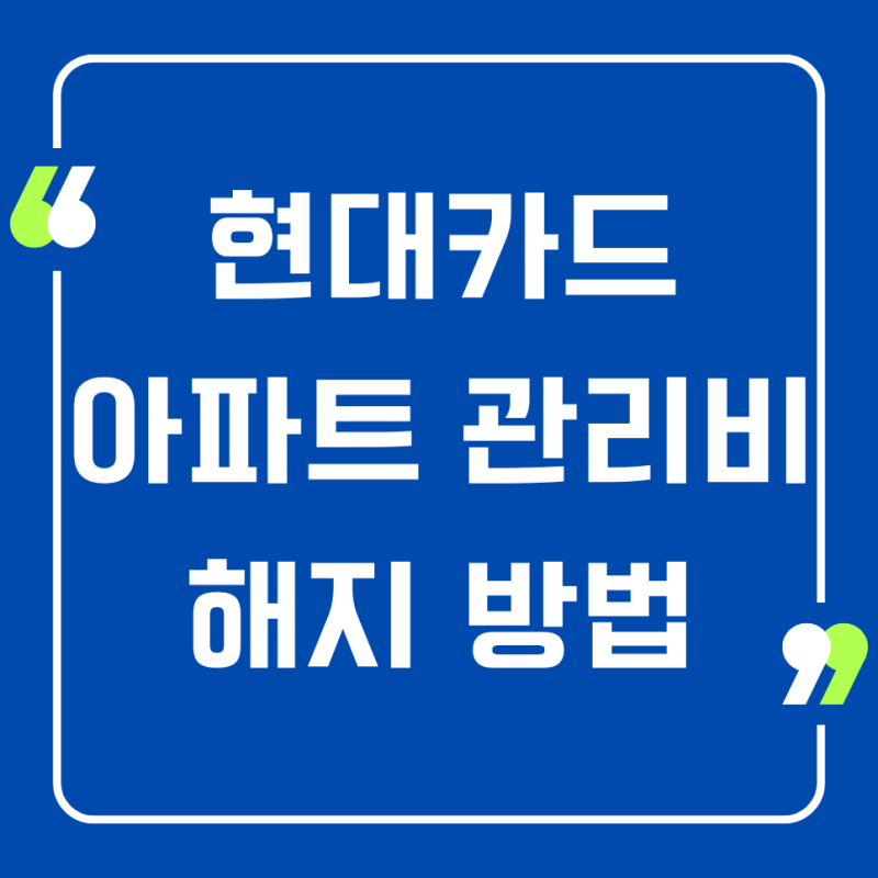 현대카드 아파트 관리비 해지 방법, 자동이체 신청, 변경, 이용후기