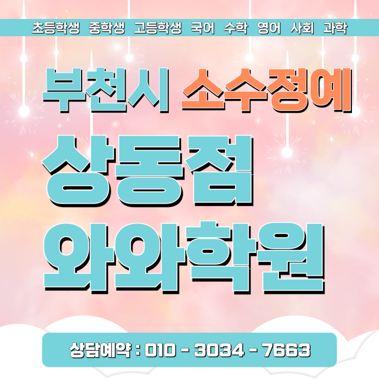  와와학원 상동점 초등학생 국어 영어 수학 고민 이렇게 풀었어요