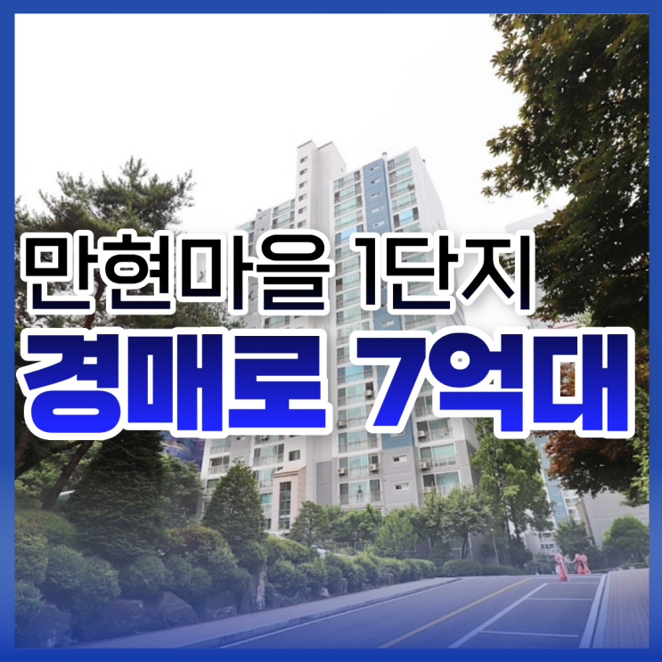  만현마을1단지 경매로 나왔다는데 괜찮나요?