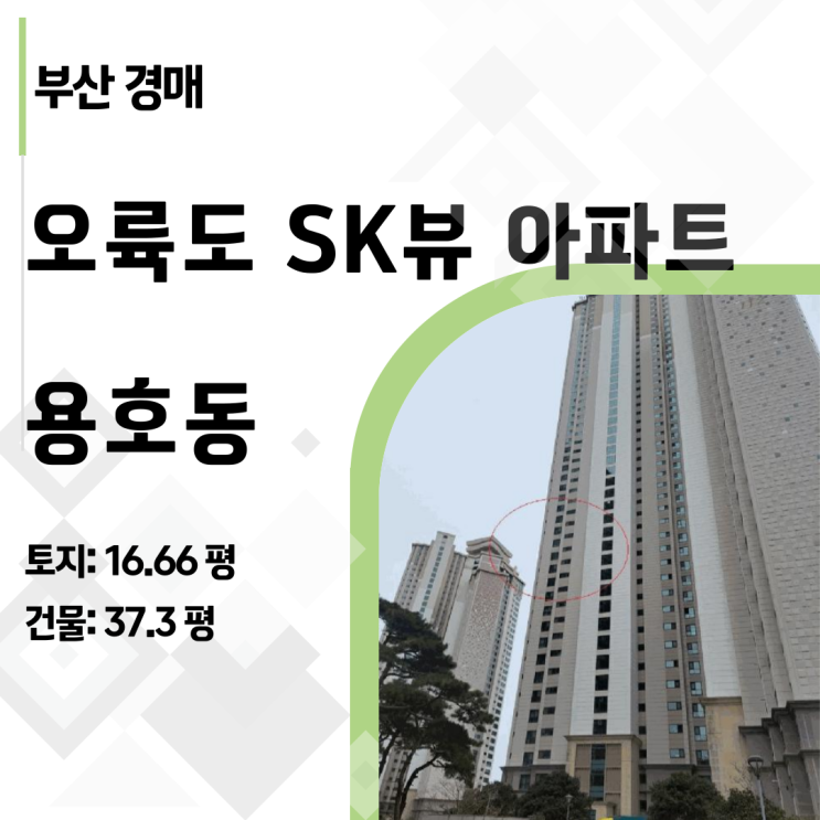  [부산경매] 오륙도 SK VIEW 47평형 아파트 3억대? 16층 로열층 반값 기회 분석