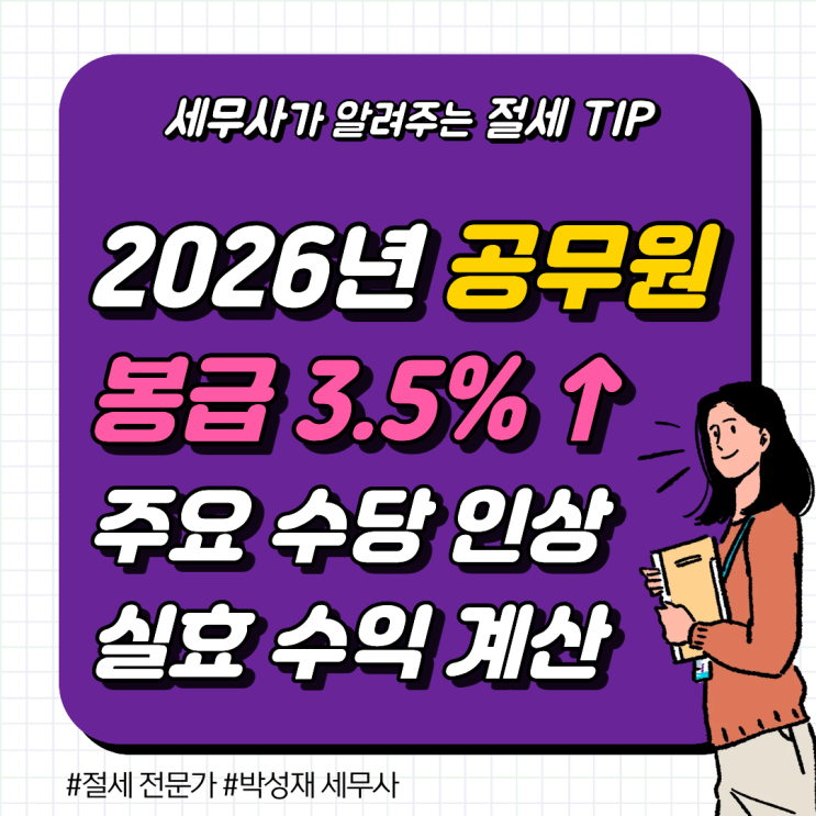  2026 공무원 봉급표 3.5% 인상 확정! 9년 만의 최대 폭, 내 실수령액은?