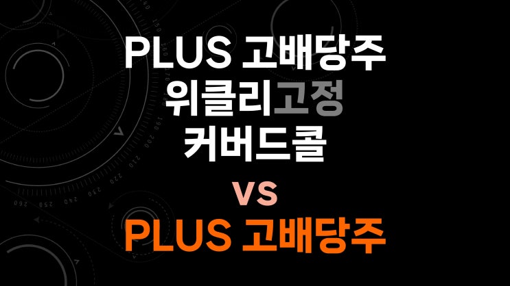  PLUS 고배당주위클리고정커버드콜 vs PLUS 고배당주 - 배당 재투자 및 동일 현금 흐름 비교