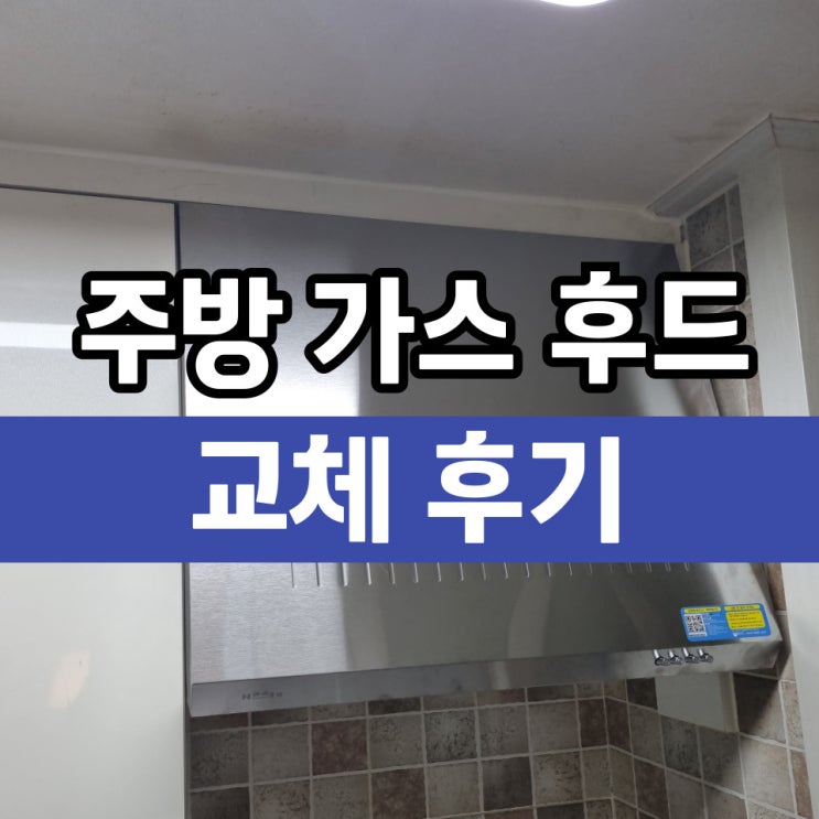  매립후드 가스레인지 후황교체